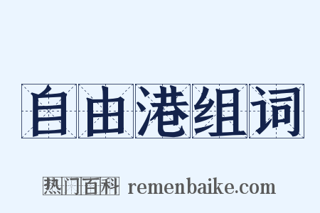 自由港组词是什么意思的图片